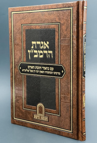 אגרת הרמב"ן עם ביאור חובת האדם