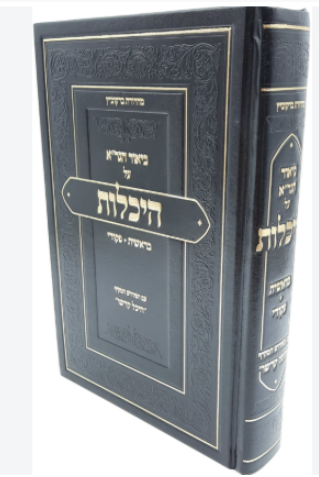 ביאור הגר"א על היכלות