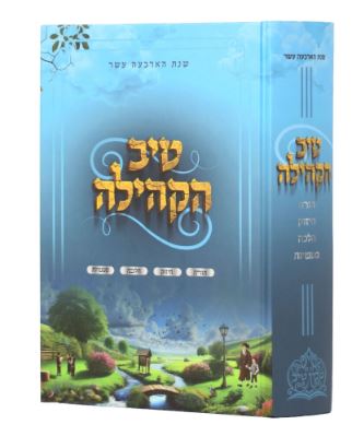 טיב הקהילה על התורה שנת הארבעה עשר