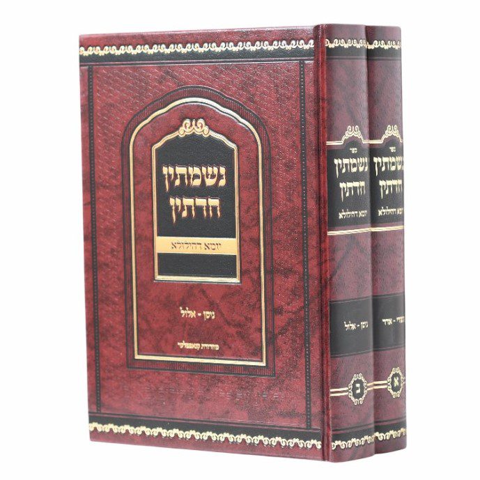 נשמתין חדתין יומא דהילולא ב"כ