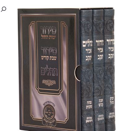 סדור שבת חול תהלים 14 ס"מ אביר פרידמן פי יו ג"כ - עוז והדר