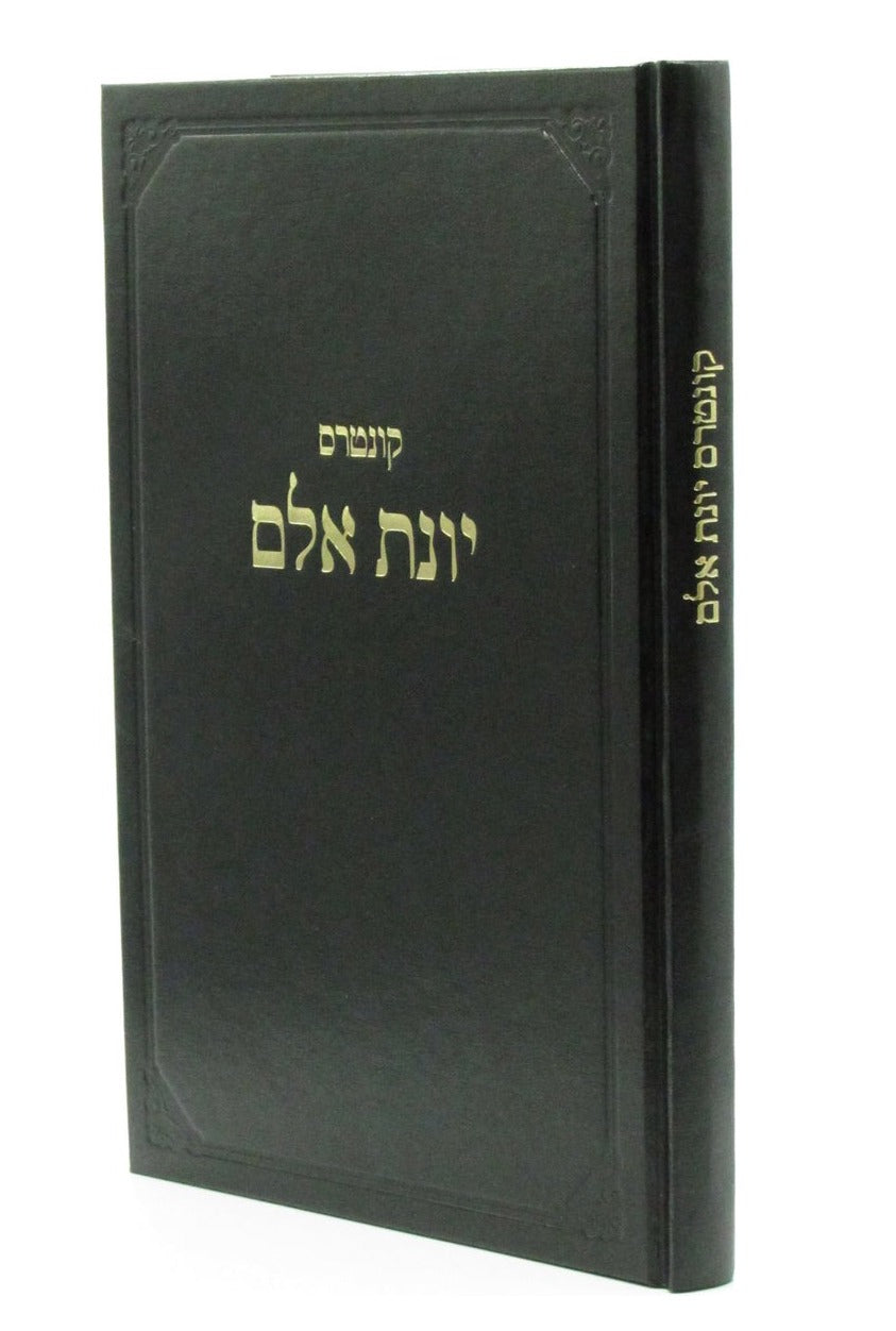 קונטרוס יונת אלם