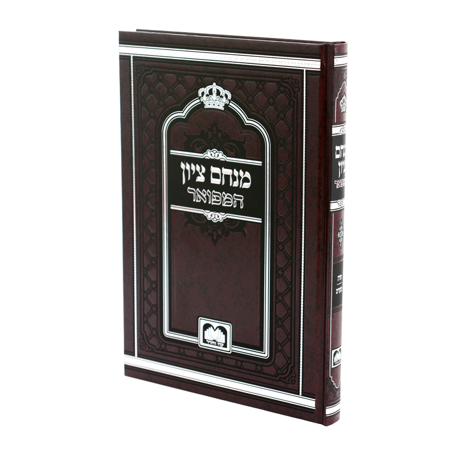 מנחם ציון עה"ת המפואר - עוז והדר