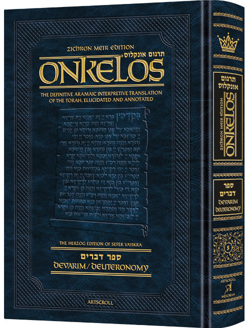 Zichron Meir Edition of Targum Onkelos - Devarim -Student Size