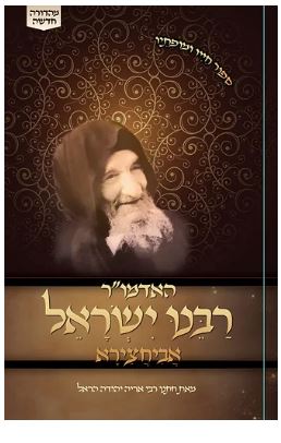 האדמור רבנו ישראל אביהצירא - ספור חייו ומופתים