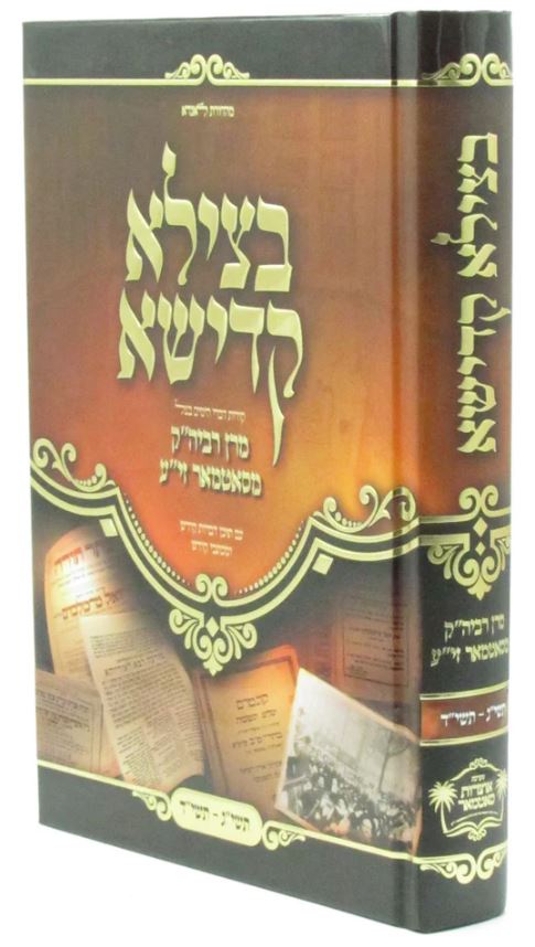 בצילא קדישא - סאטמאר אידיש