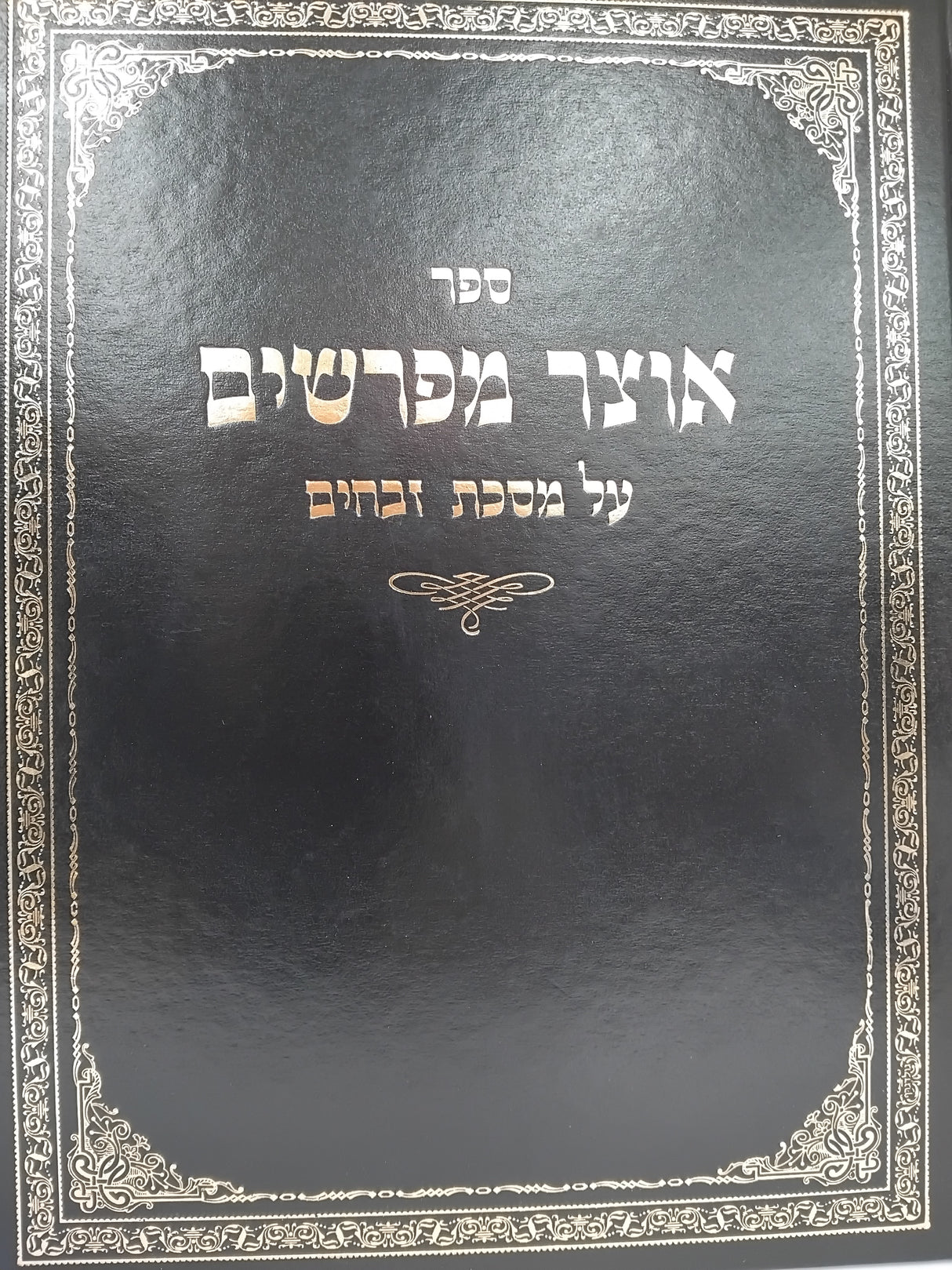 אוצר מפרשים - זבחים