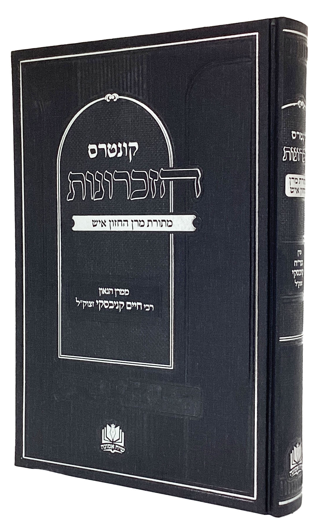 קונטרס הזכרונות מתורת מרן החזון איש ממרן רבי חיים קניבסקי