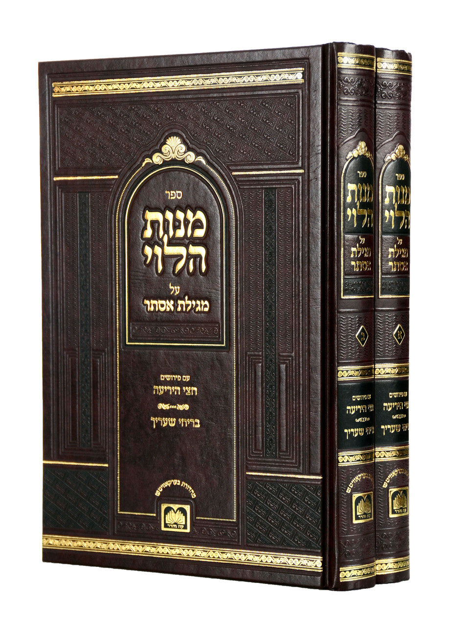 מנות הלוי על מגילת אסתר ב"כ - עוז והדר ע"פ חצי היריעה ובריחי שעריך