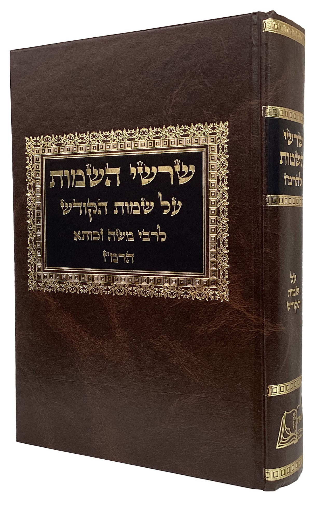 שרשי השמות להרמ"ז בכרך אחד