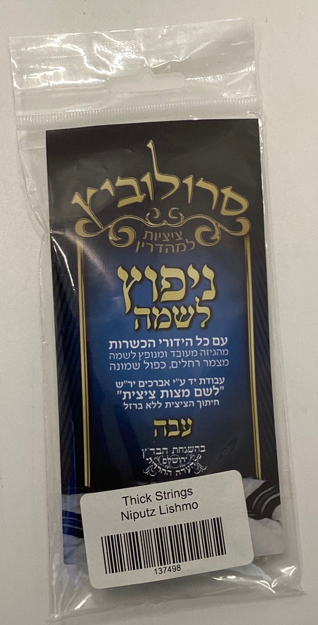 Thick Tzitzis Strings - Niputz Lishmo