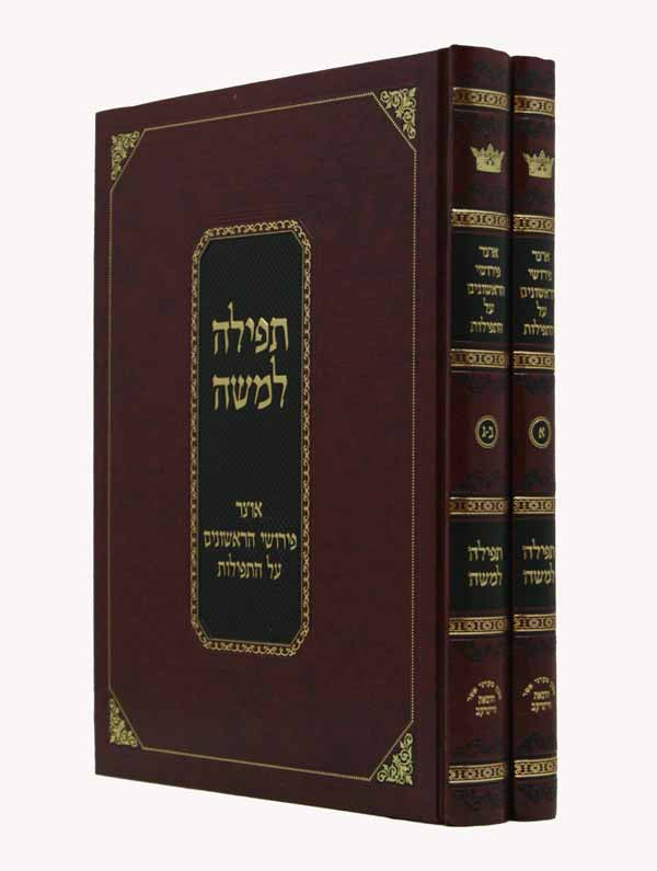 תפלה למשה - אוצר פירושי הראשונים על התפלה ב' כרכים