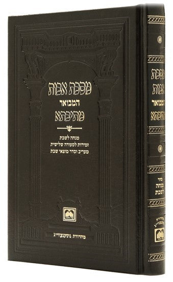 מתיבתא המבואר אבות בכרך אחד - עוז והדר