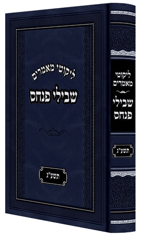 ליקוטי מאמרים שבילי פנחס גדול - תשע"ג