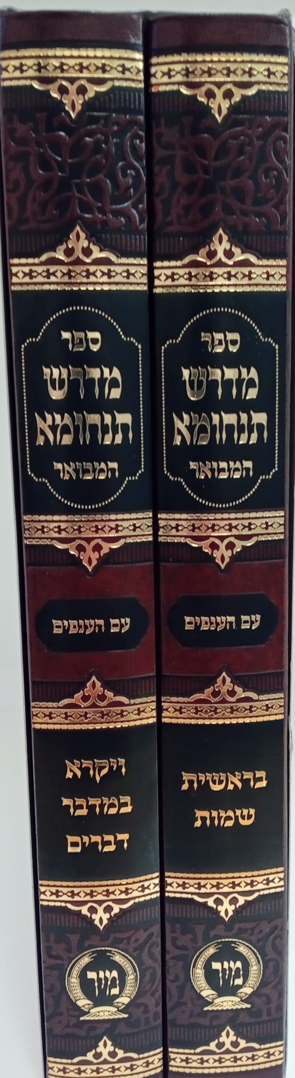 מדרש תנחומא המבואר לא מנוקד ב"כ - עם הענפים - מיר