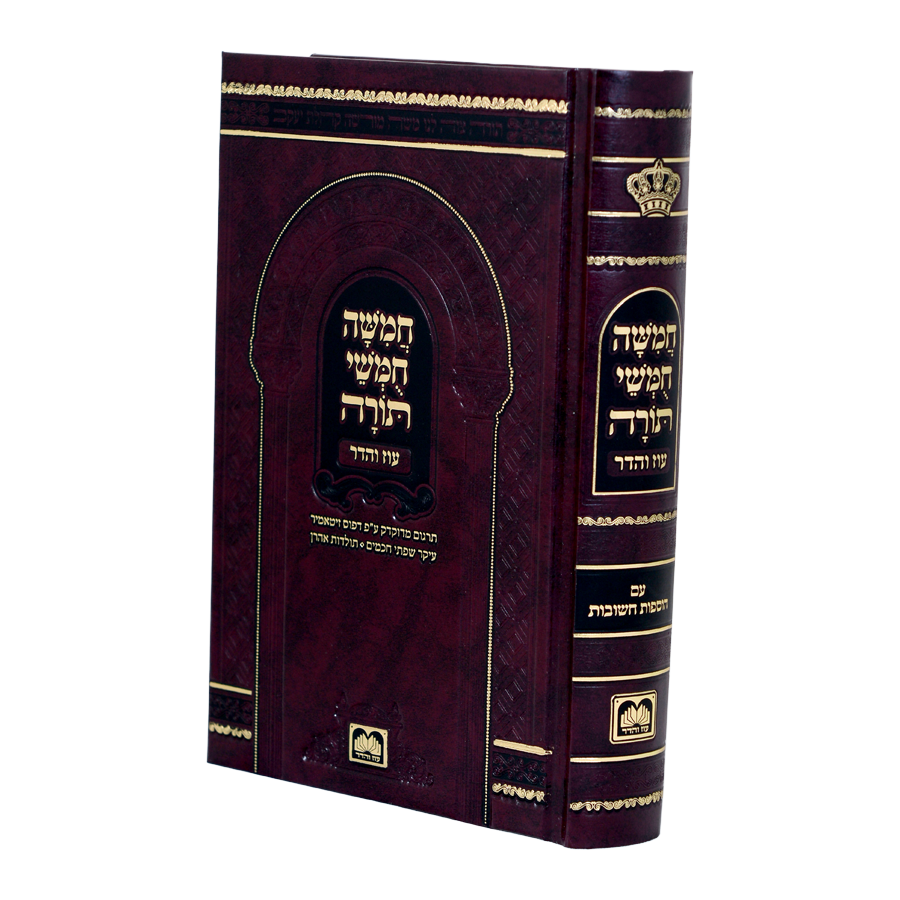 חומש עם רש"י מוקטן בכרך אחד -בית כנסת-עוז והדר