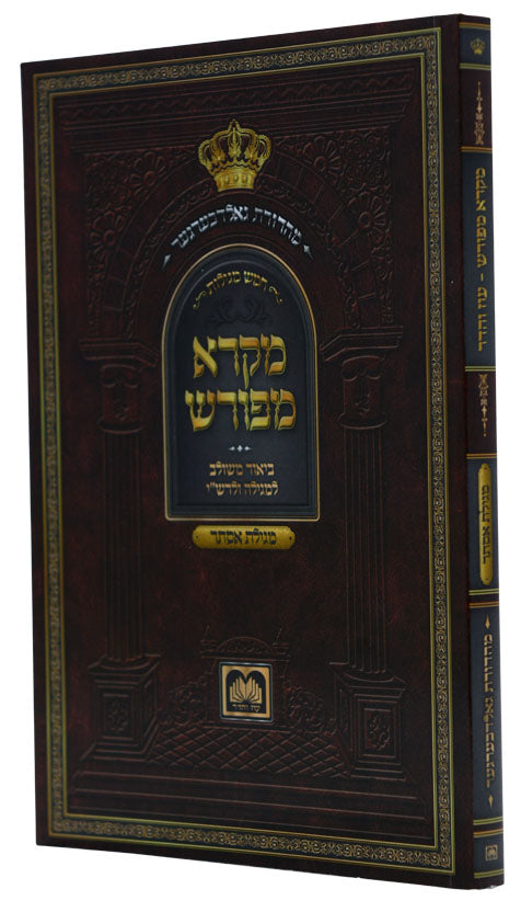 מקרא מפורש - מגילת אסתר רכה עוז והדר