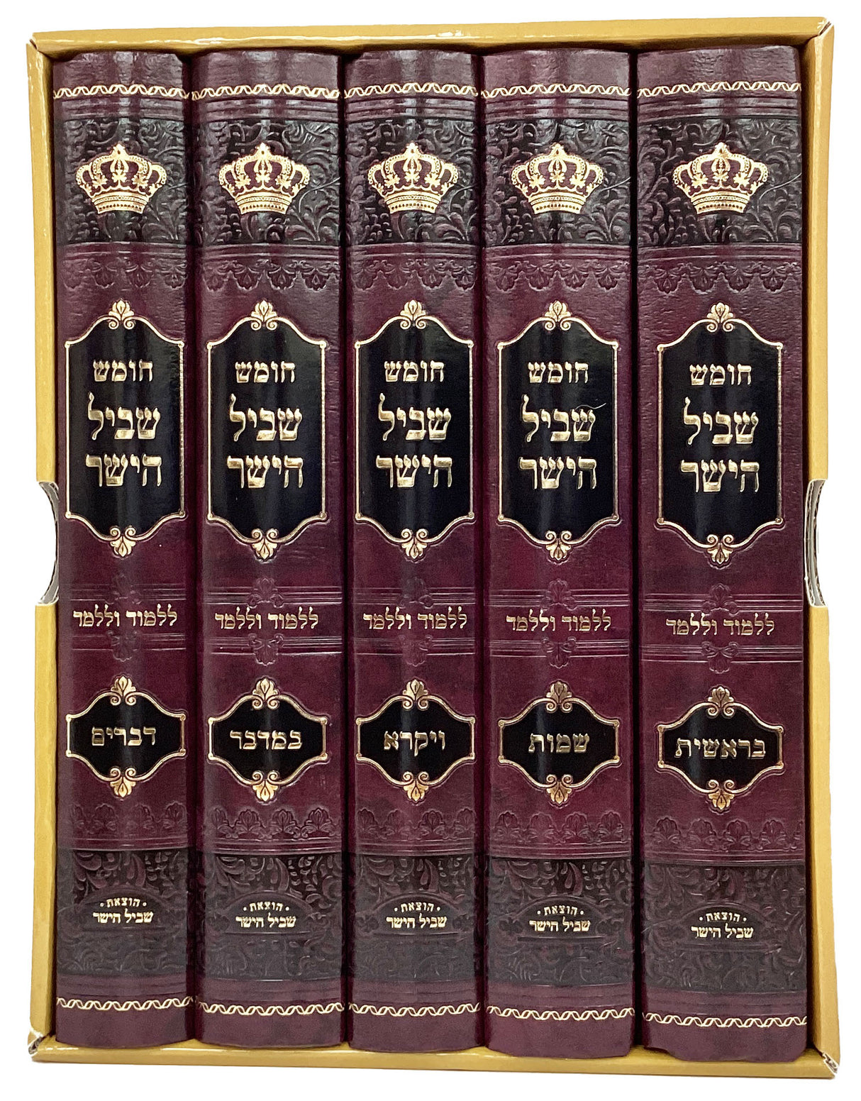 חומש שביל הישר ללמוד וללמד ה' כרכים