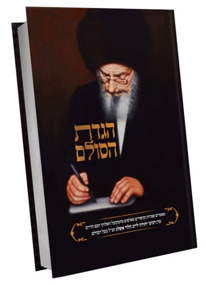 הגדת הסולם - הרב יהודה לייב אשלג