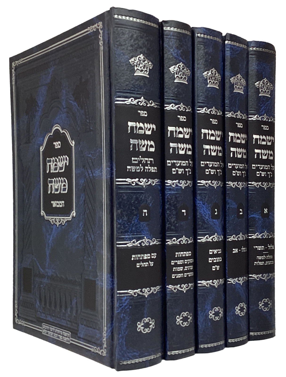 ישמח משה על נ"ך מועדים וש"ס ה' כרכים