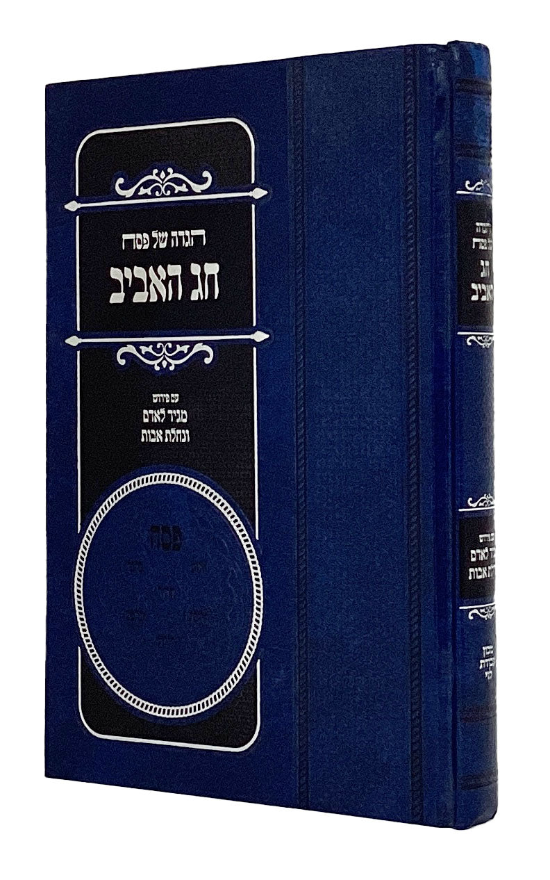 הגדה חג האביב
