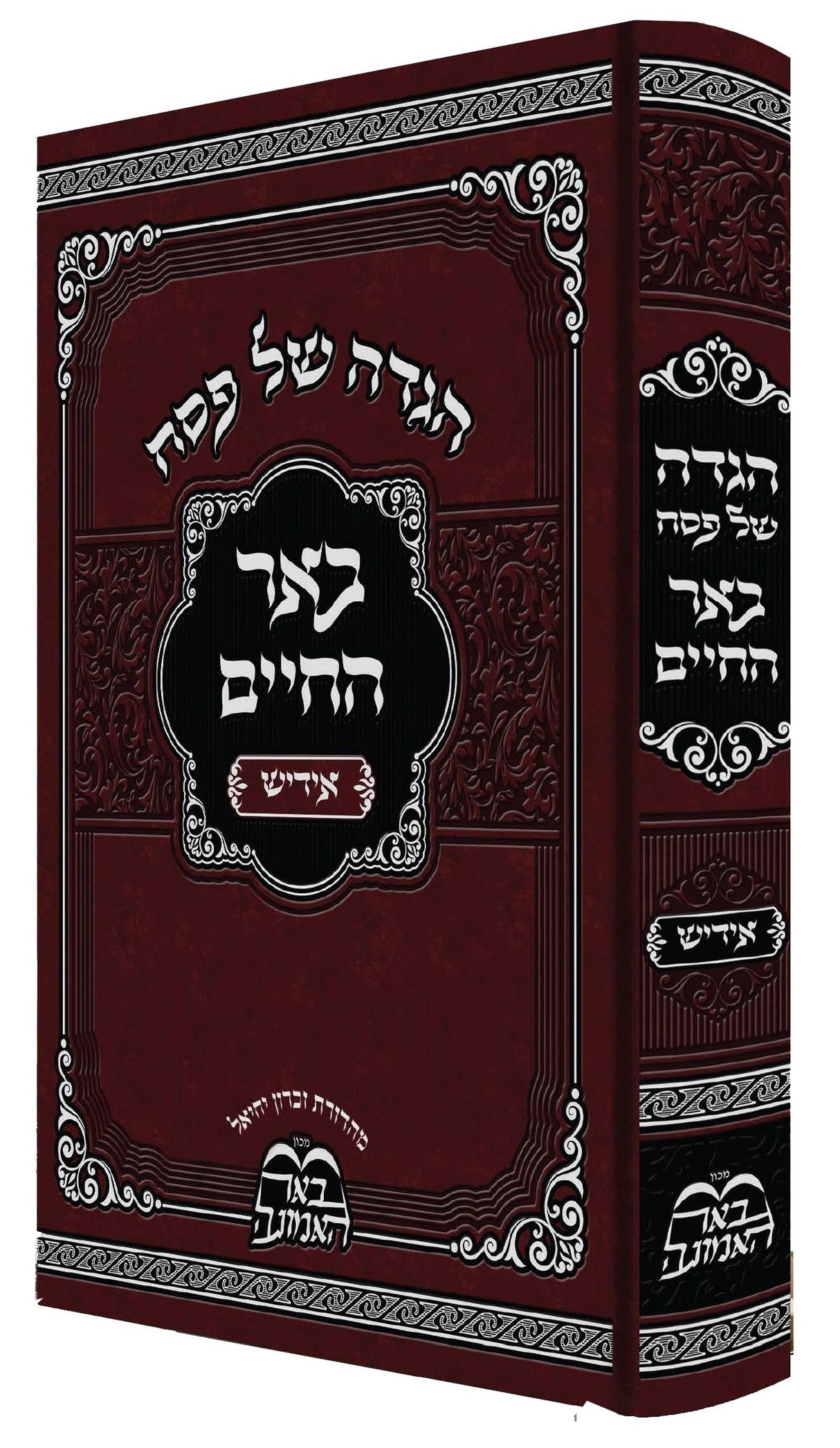 הגדה באר החיים - אידיש