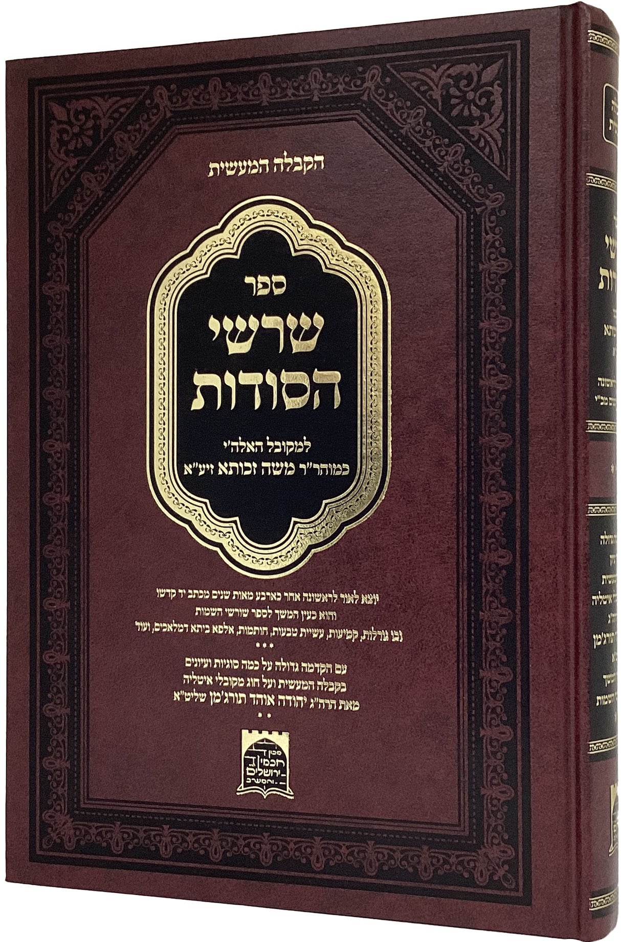 שרשי הסודות