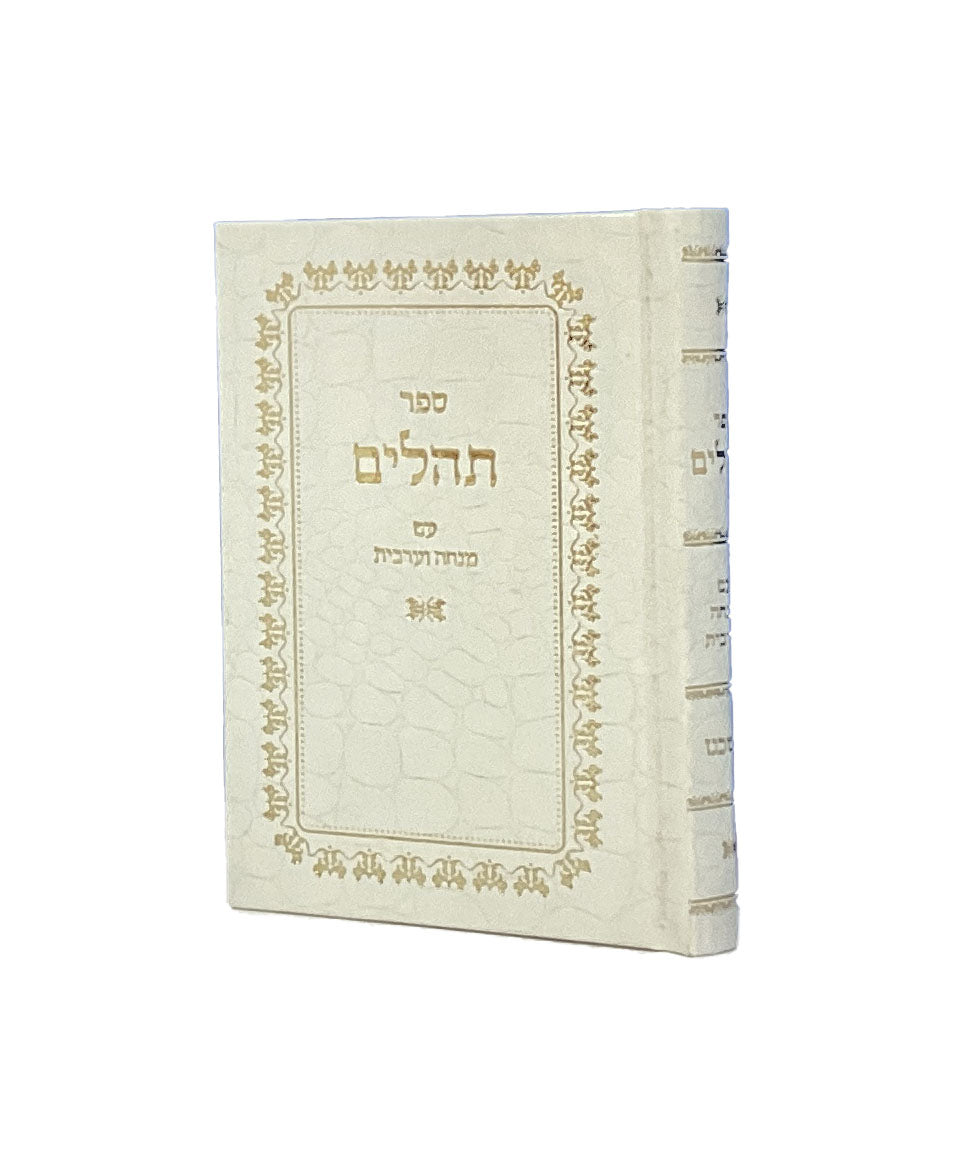 תהלים עם מנחה מעריב אשכנז - לבן