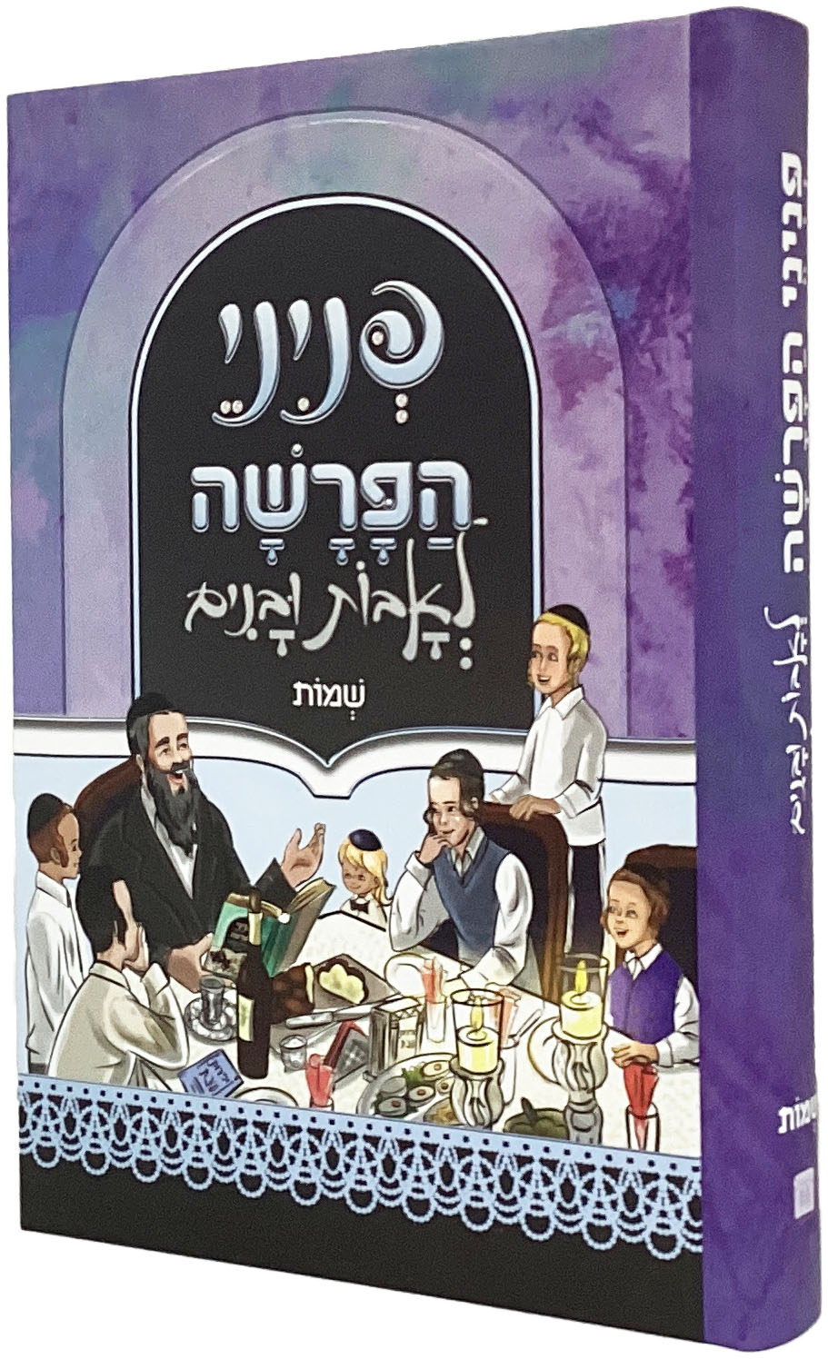 פניני הפרשה לאבות ובנים - שמות