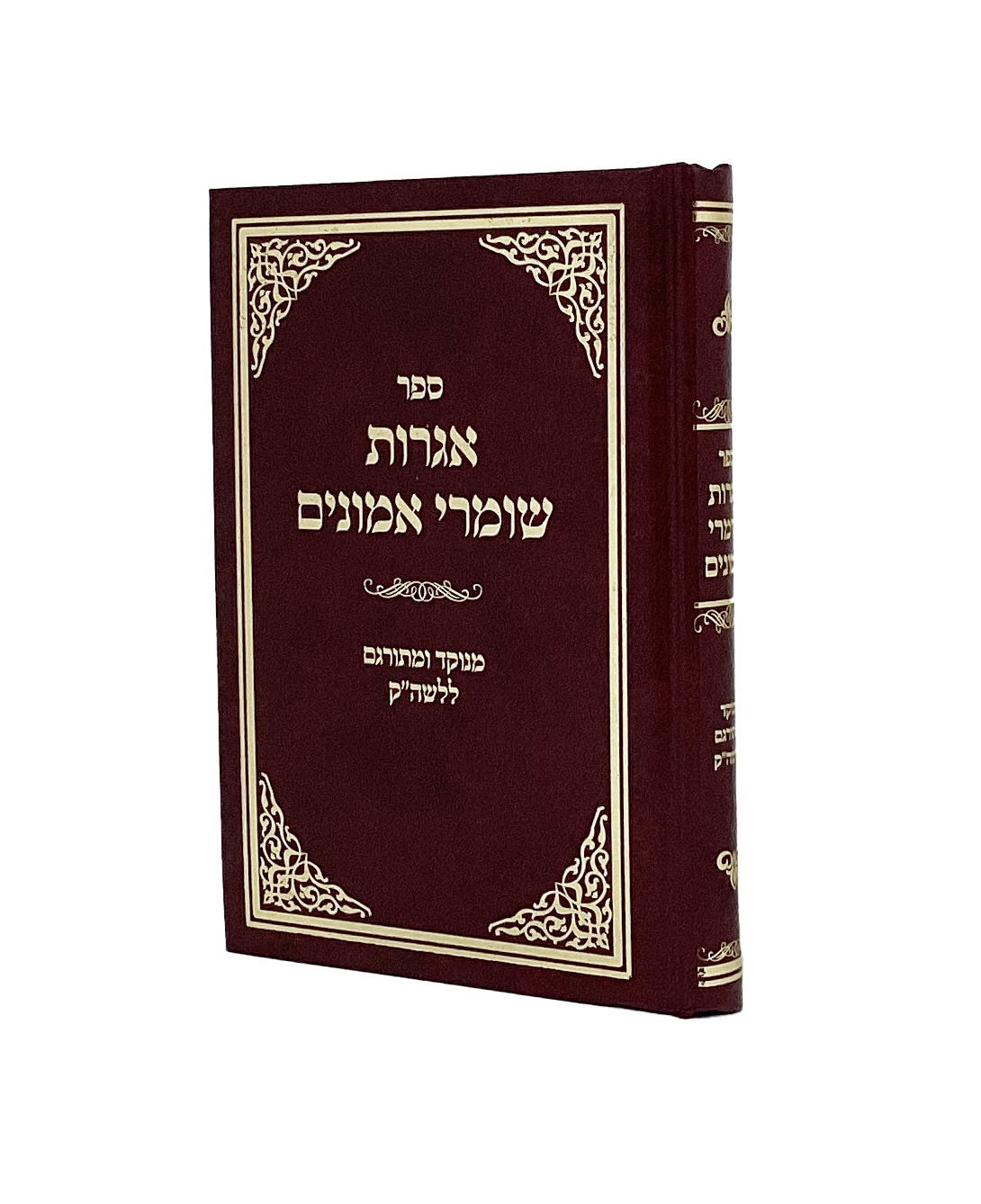 אגרות שומרי אמונים מוקטן