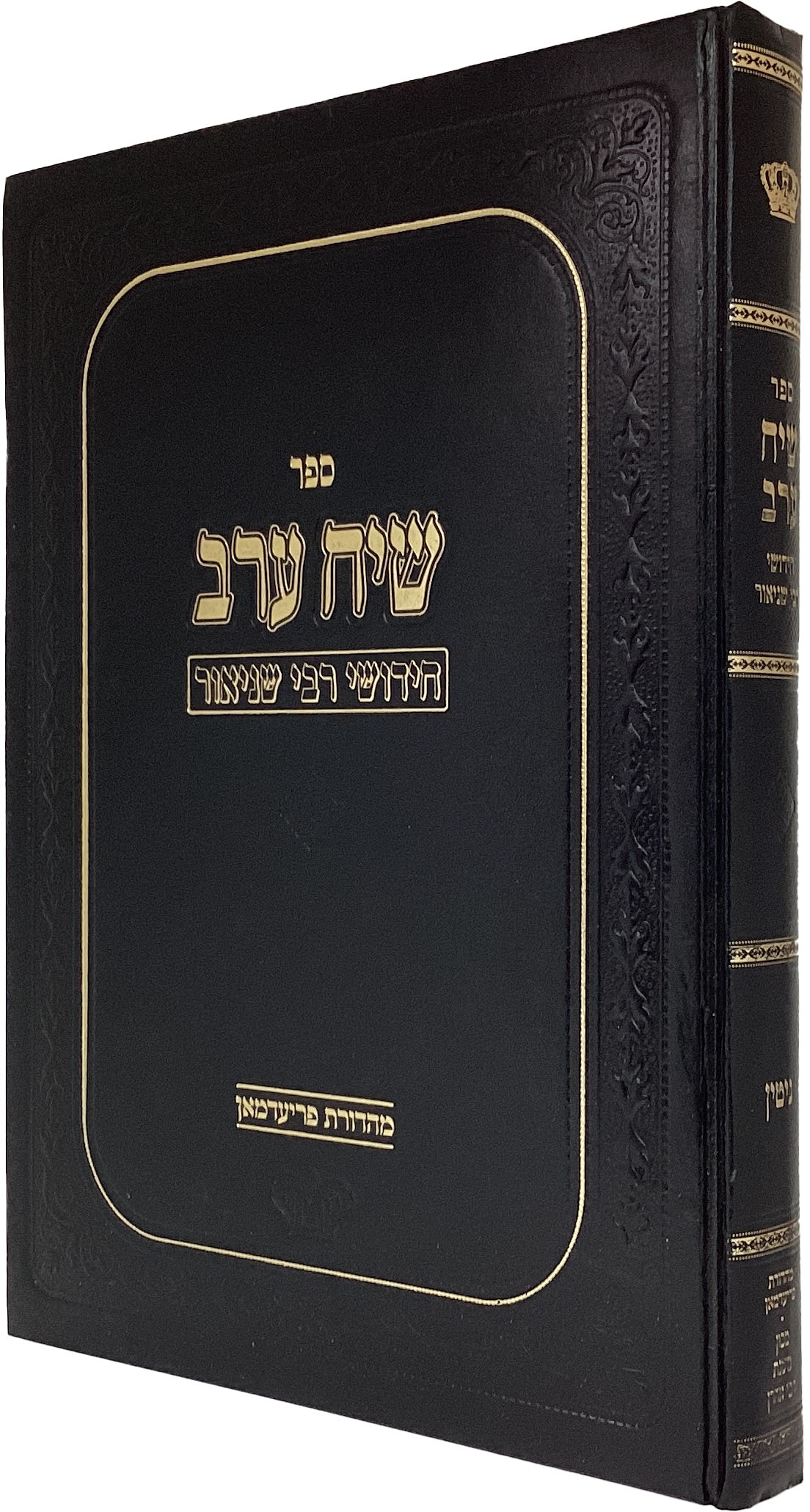 שיח ערב - חידושי רבי שניאור גיטין