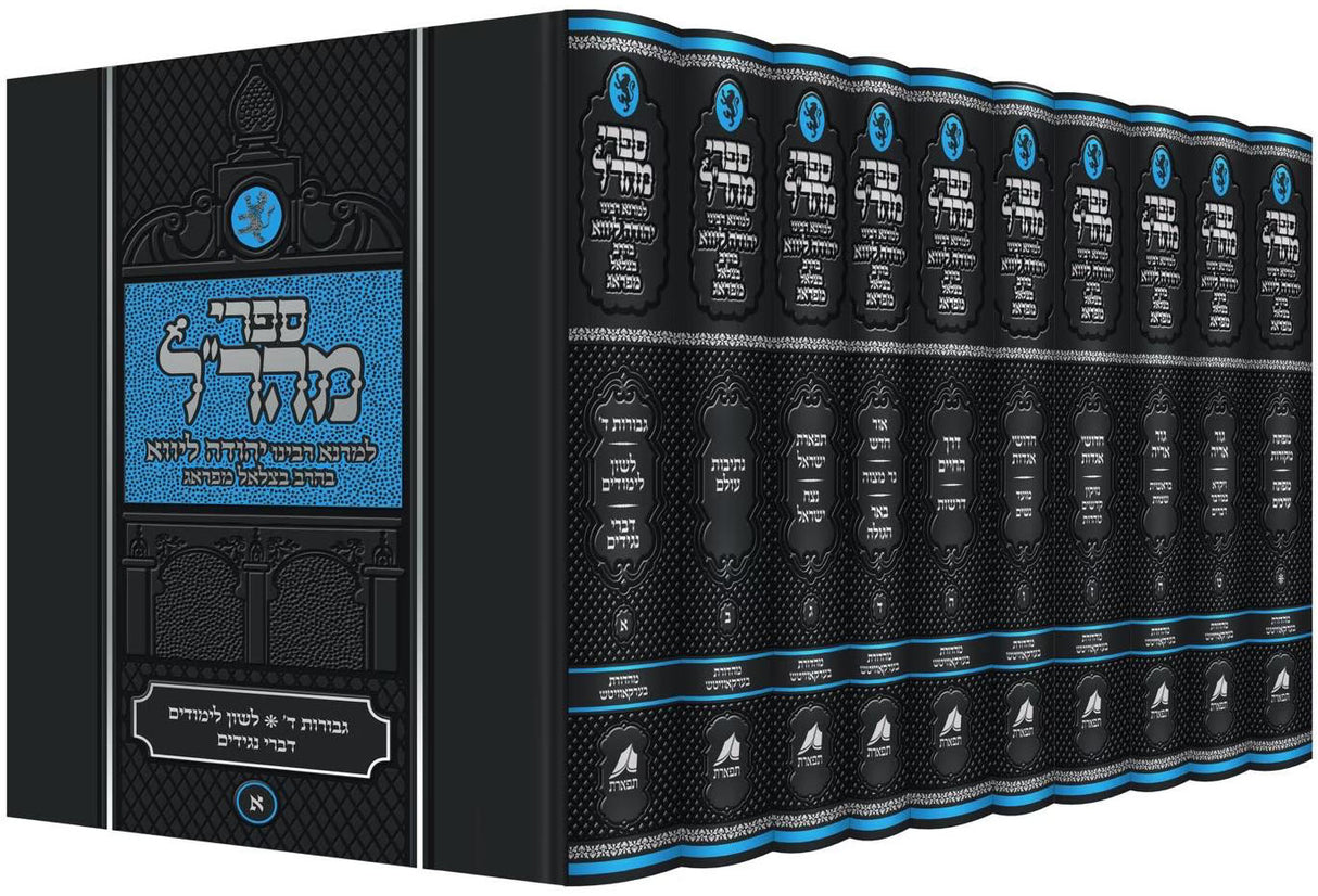 מהר"ל י' כרכים תפארת