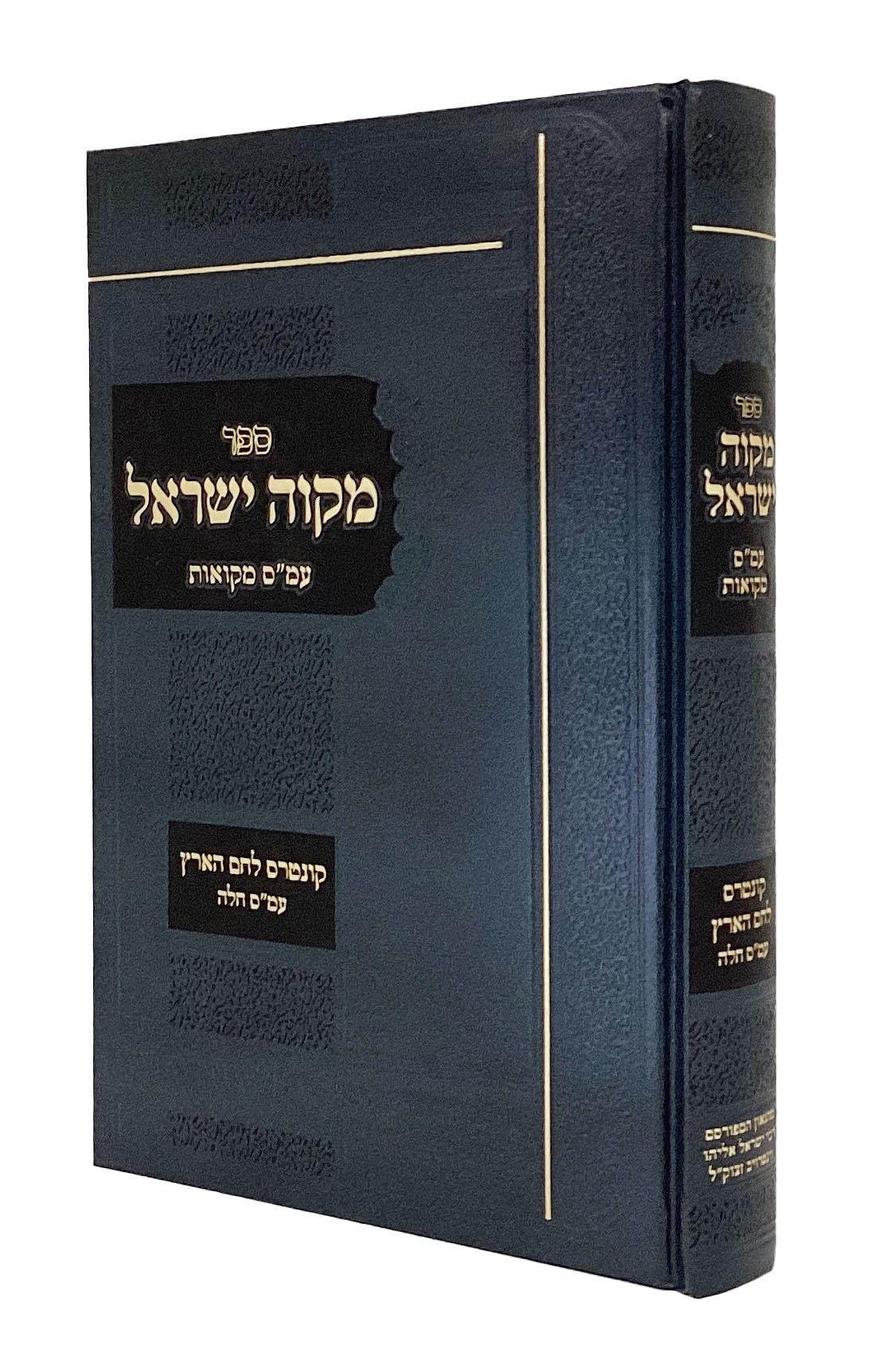 מקוה ישראל - עמ"ס מקואות