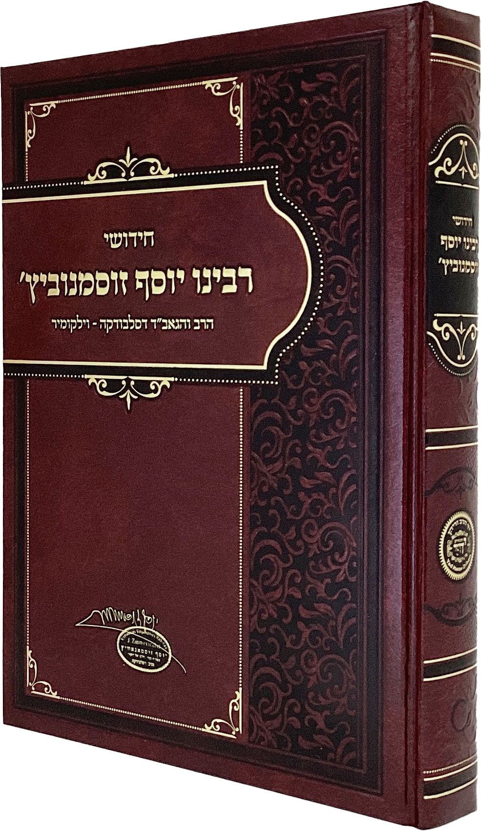 חידושי רבינו יוסף זוסמנוביץ