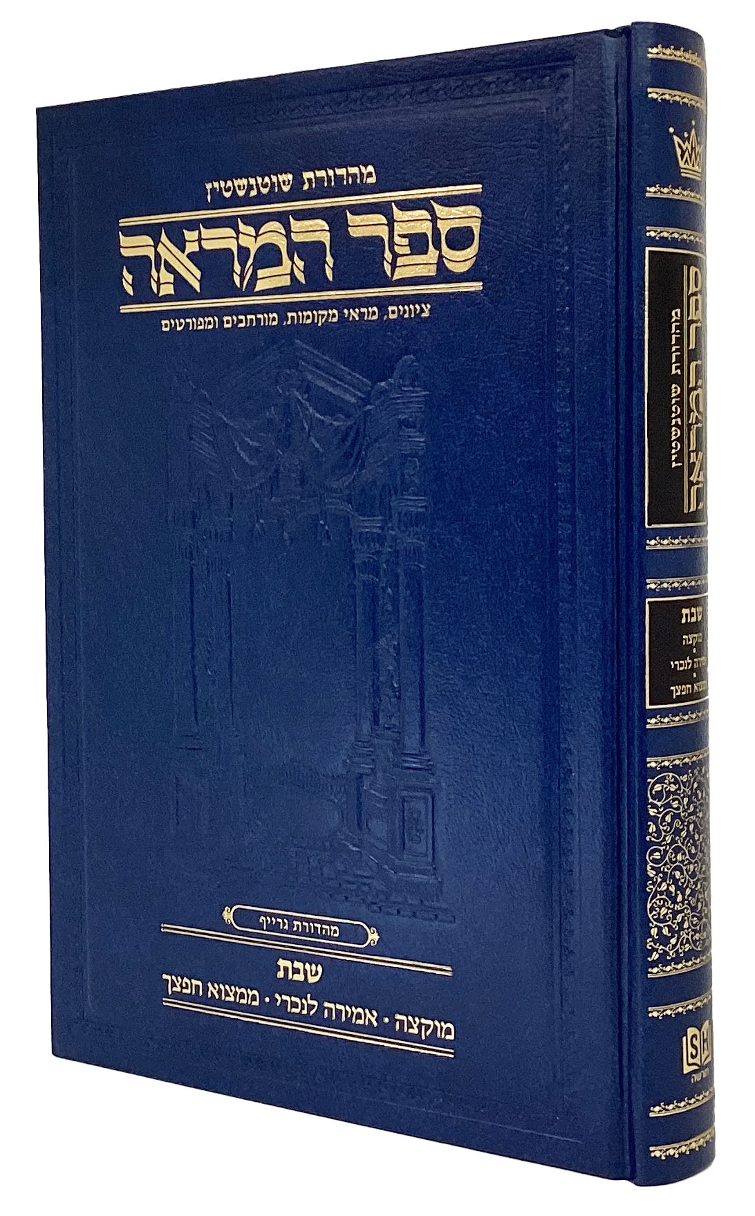 ספר המראה שבת - מוקצה/אמירה לנכרי/ממצוא חפצך