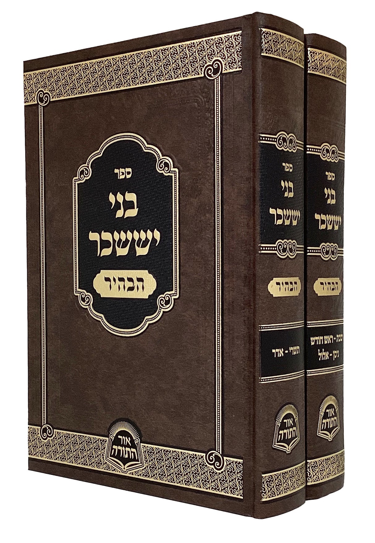 בני יששכר הבהיר ב' כרכים