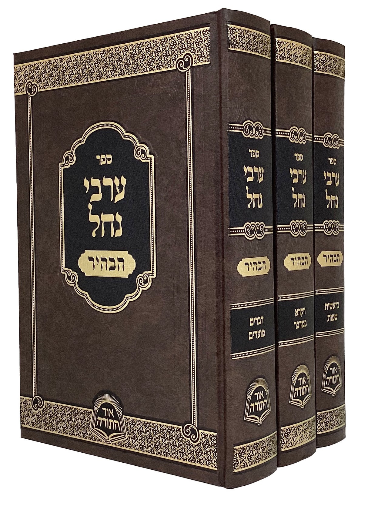 ערבי נחל הבהיר עה"ת אור התורה ג' כרכים