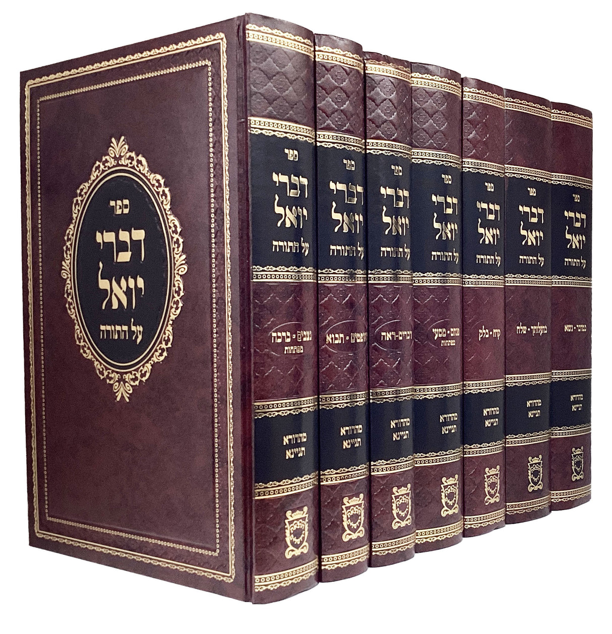 דברי יואל עה"ת ז' כרכים במדבר דברים - מהדורא תניינא