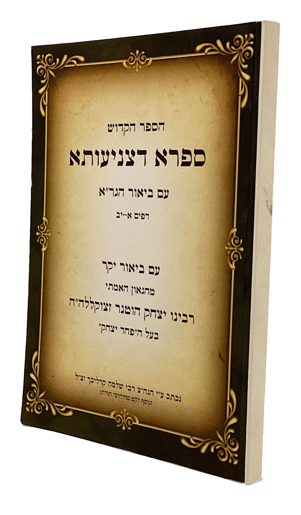 ספרא דצניעותא עם ביאור הגר"א ועם ביאר מרב יצחק הוטנר - רכה