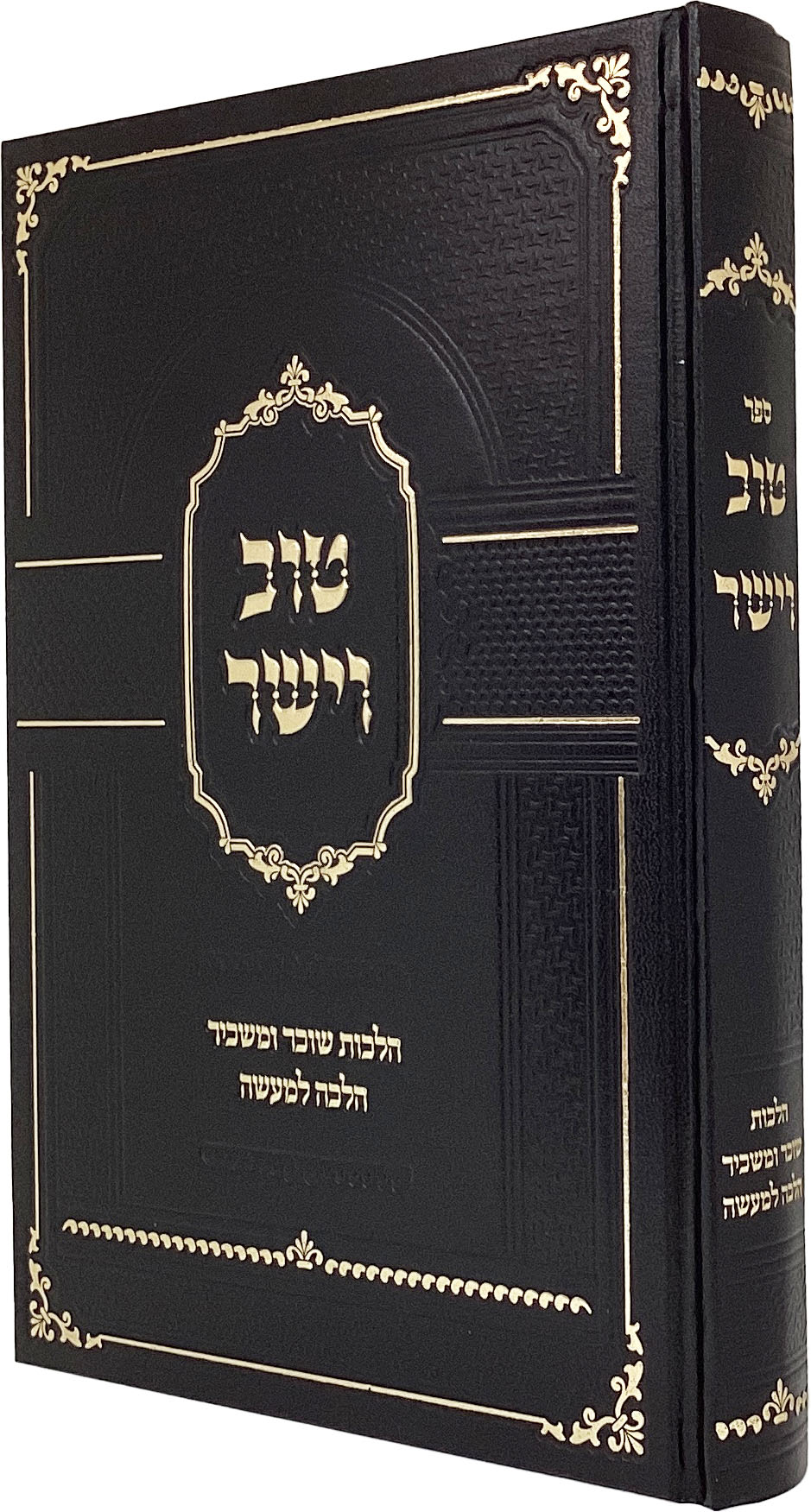 טוב וישר הלכות שוכר ומשכיר