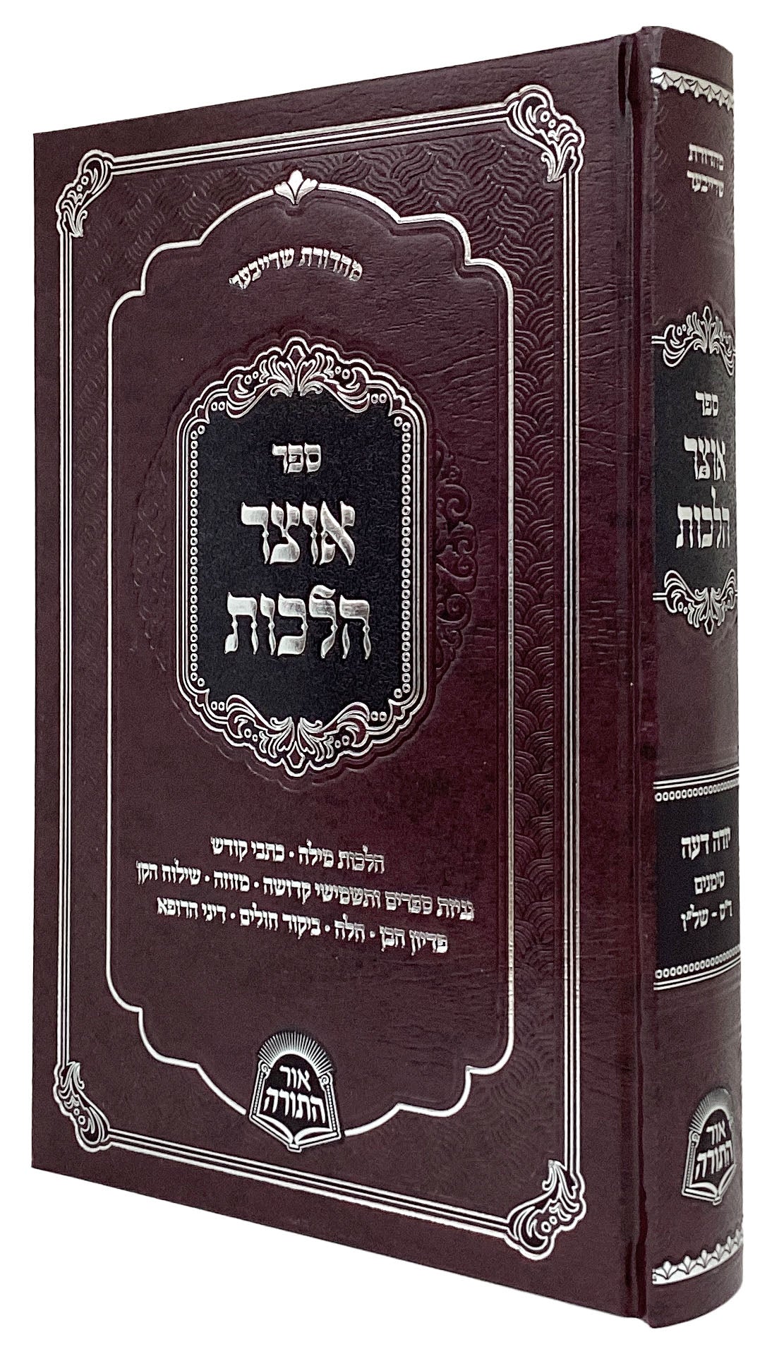 אוצר הלכות - יורה דעה סימנים ר"ס-של"ו