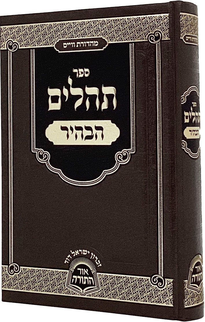 תהלים הבהיר בינוני מכון אור התורה