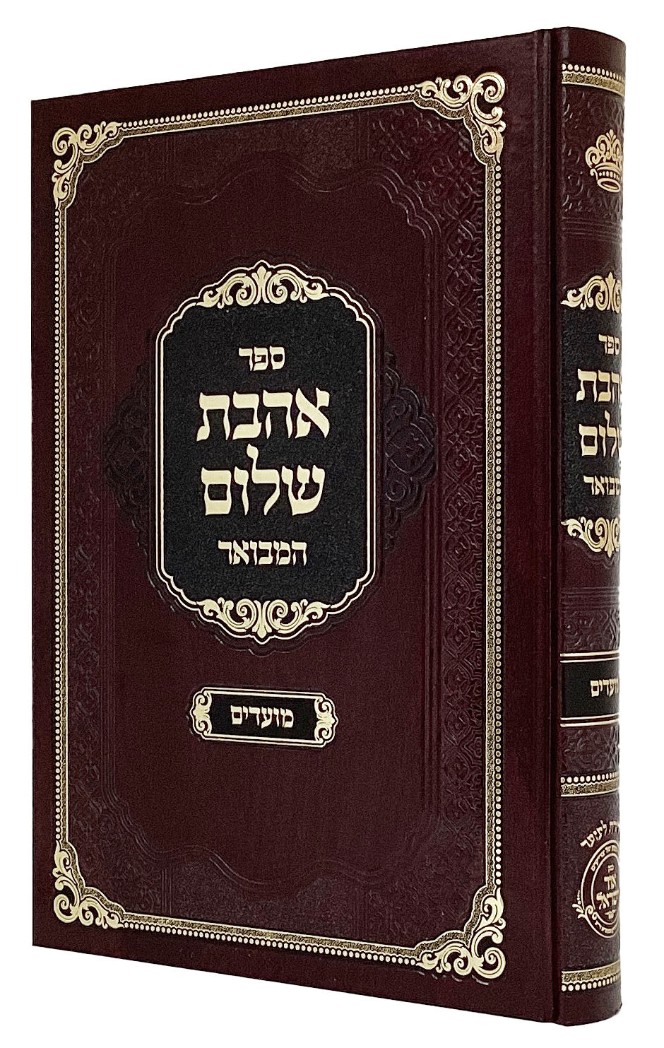 אהבת שלום המבואר מועדים