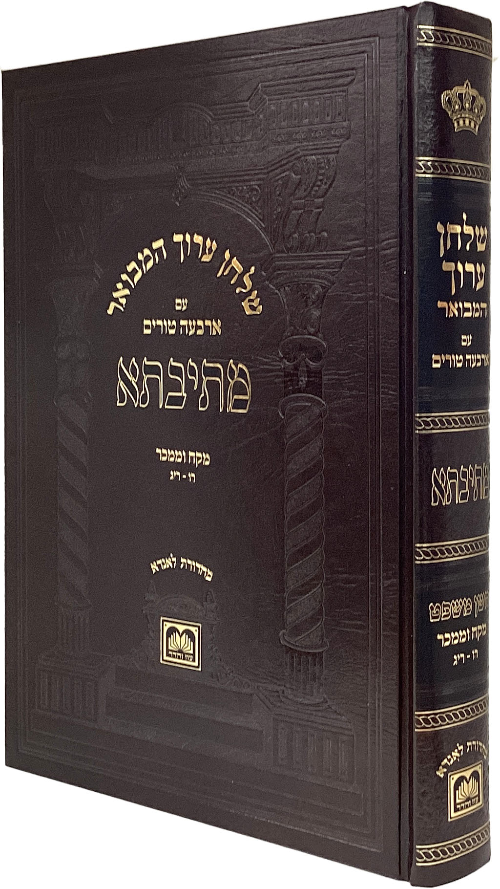 שו"ע המבואר מתיבתא חו"מ מקח וממכר רו-ריג - עוז והדר