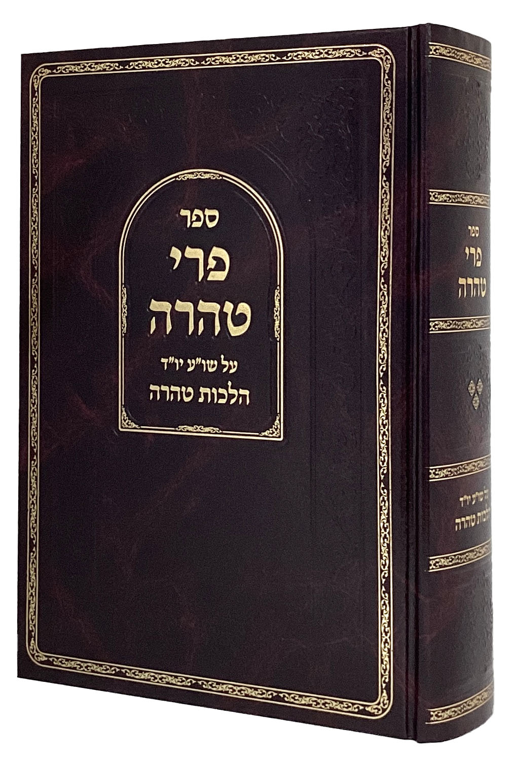פרי טהרה על שלחן ערוך יורה דעה הל' טהרה חלק ג