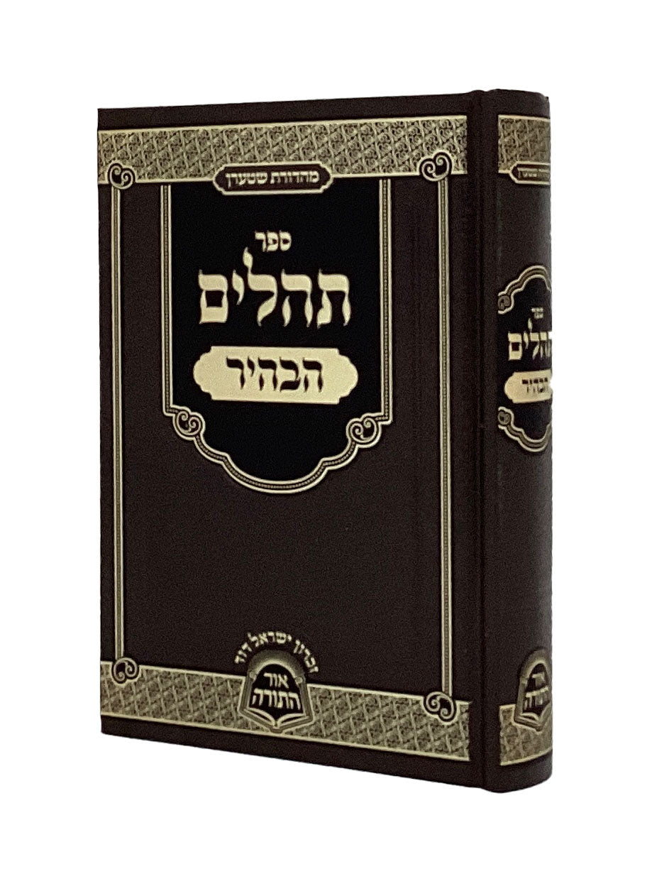תהלים הבהיר 17ס"מ מכון אור תורה