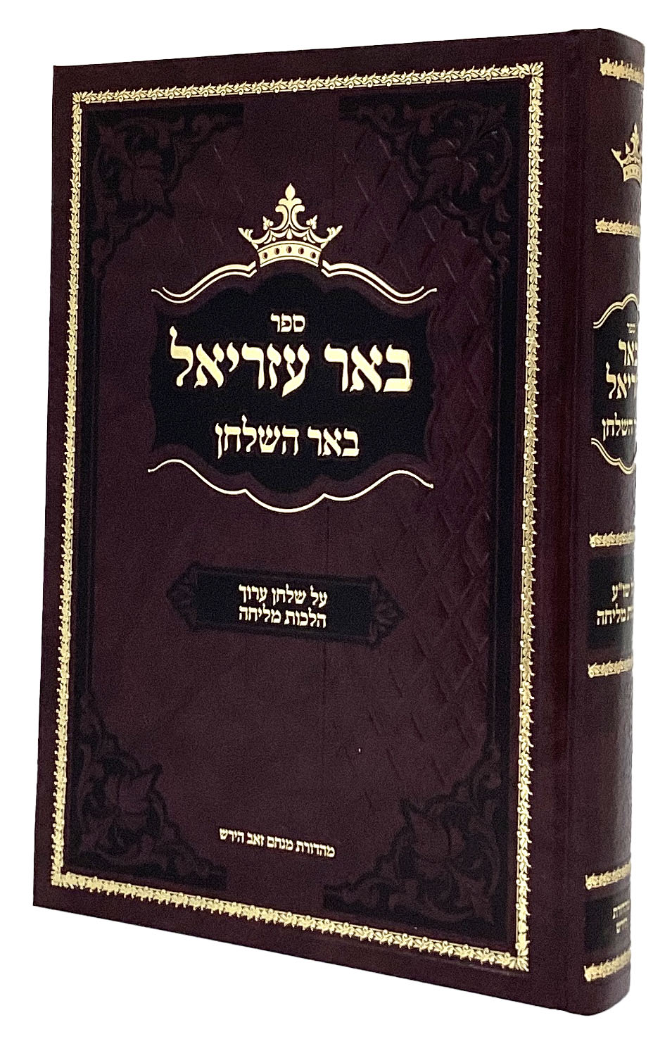 באר עזריאל - הלכות מליחה