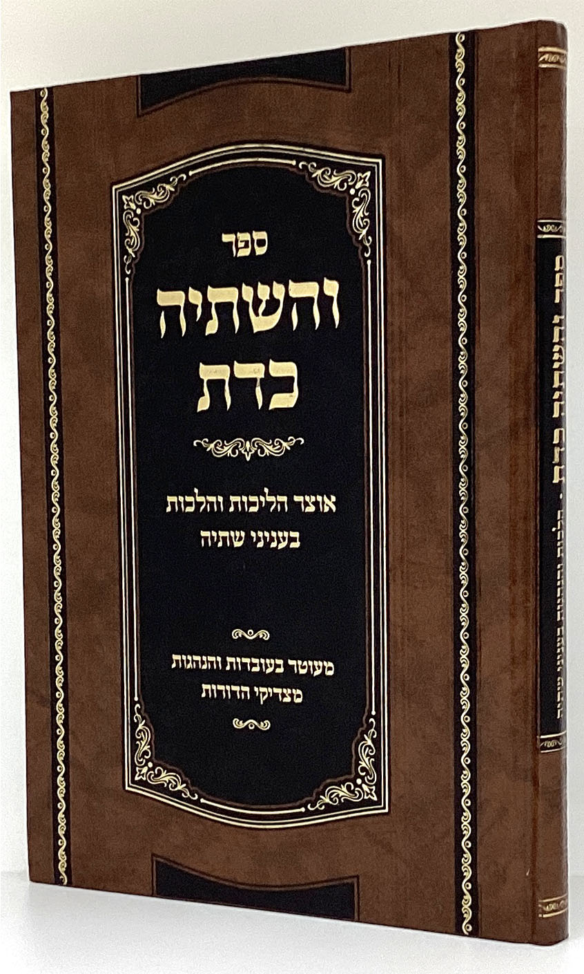 והשתיה כדת - הל' שתיה