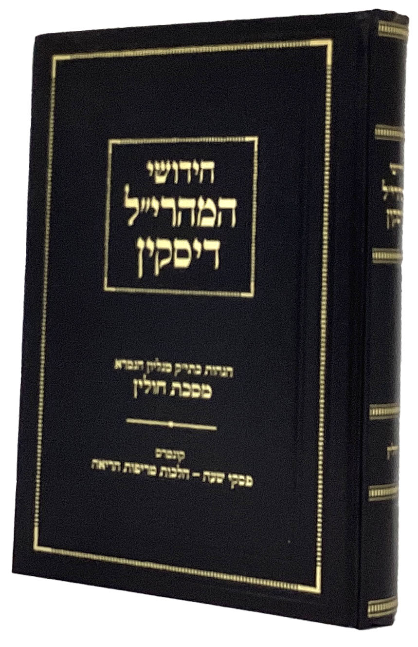 חידושי מהרי"ל דיסקין - חולין