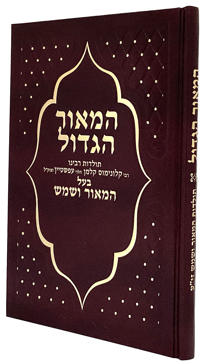 המאור הגדול תולדות המאור ושמש